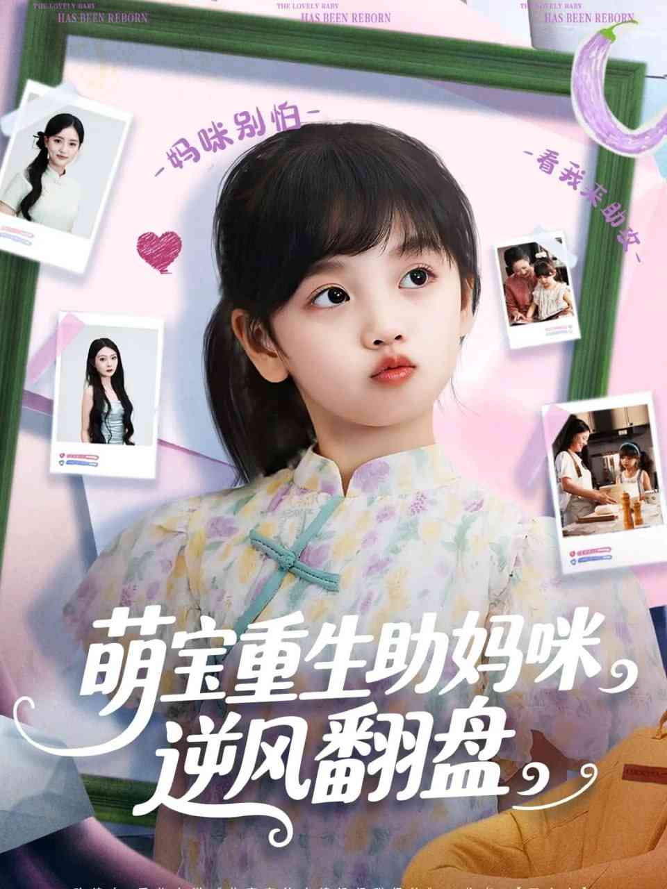 《萌宝重生助妈咪逆风翻盘》全集免费高清短剧无广告在线播放|短剧·中国大陆·2025