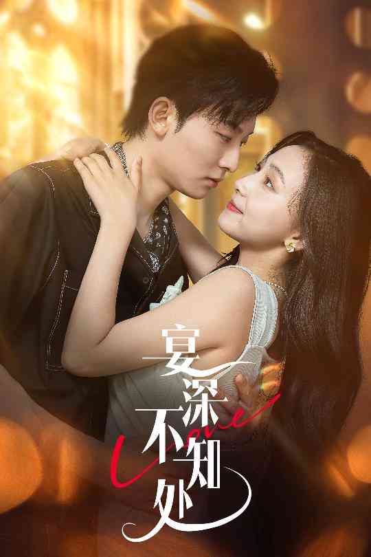 《宴深不知处》全集免费高清短剧无广告在线播放|短剧·中国大陆·2025