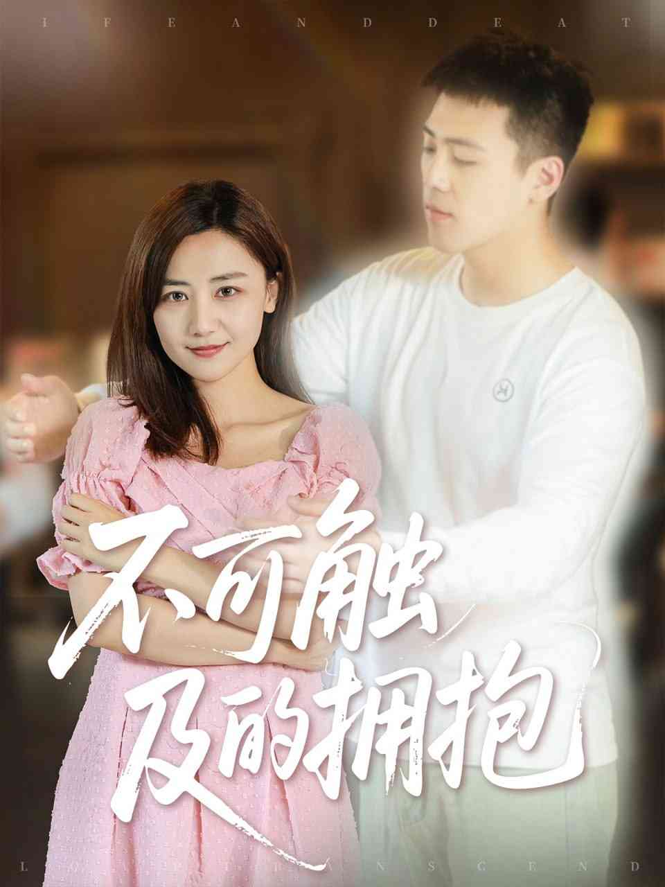 《不可触及的拥抱》全集免费高清短剧无广告在线播放|短剧·中国大陆·2025