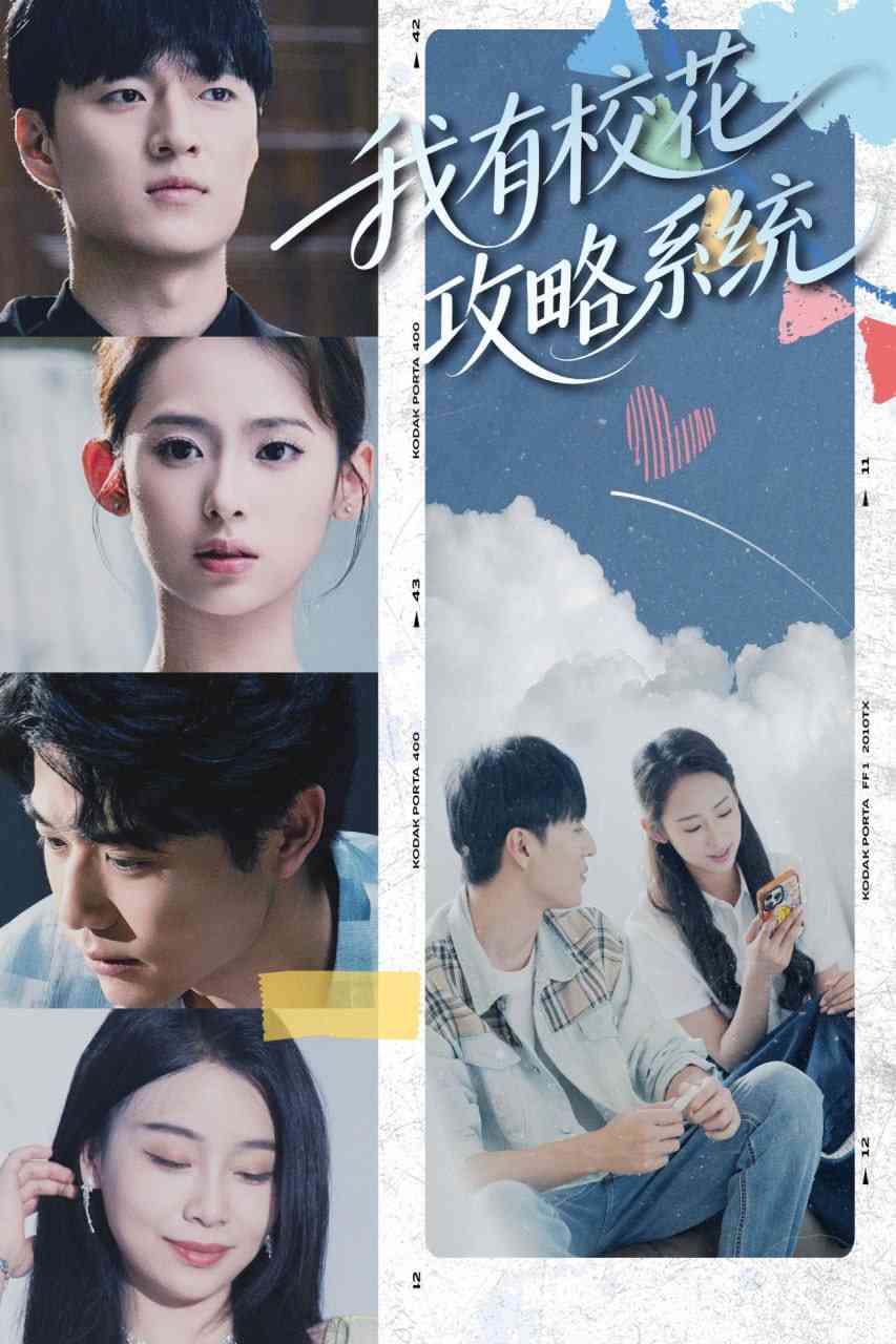 《我有校花攻略系统》全集免费高清短剧无广告在线播放|短剧·中国大陆·2025