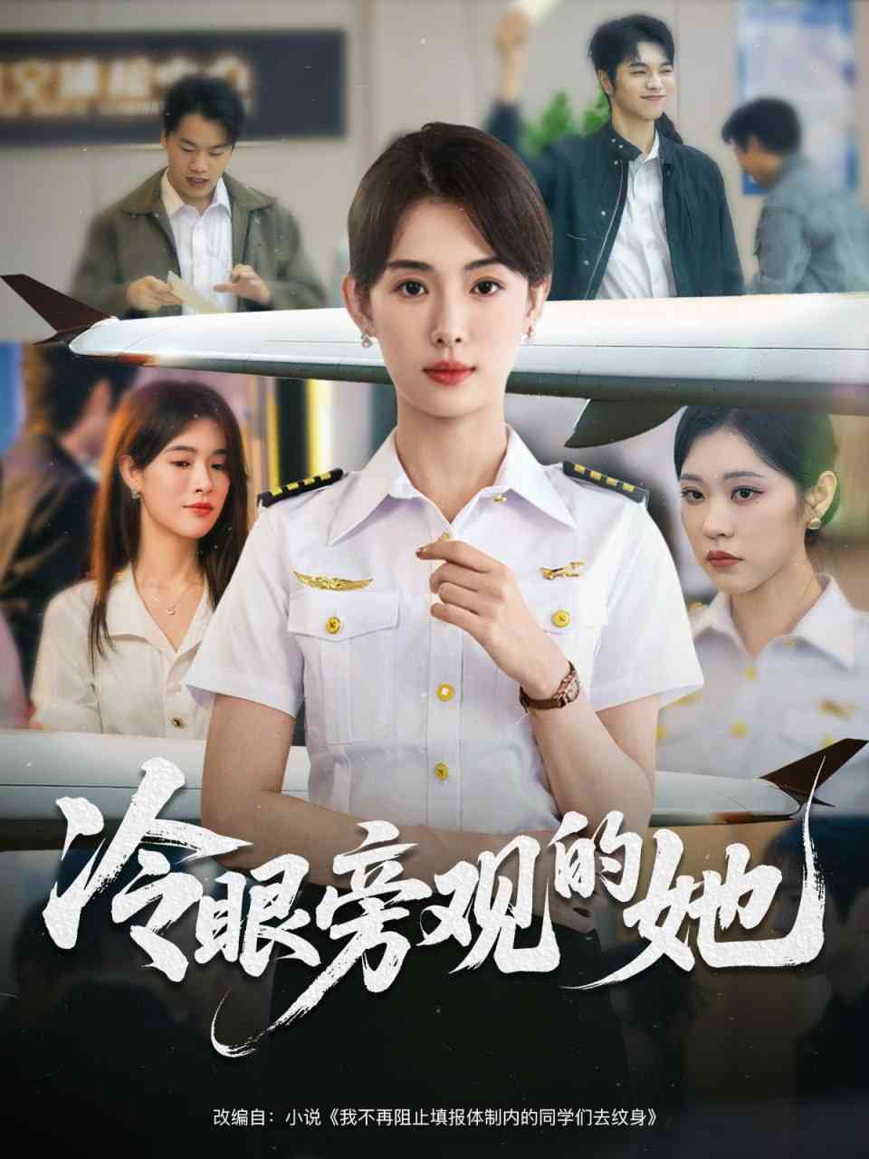 《冷眼旁观的她》全集免费高清短剧无广告在线播放|短剧·中国大陆·2025