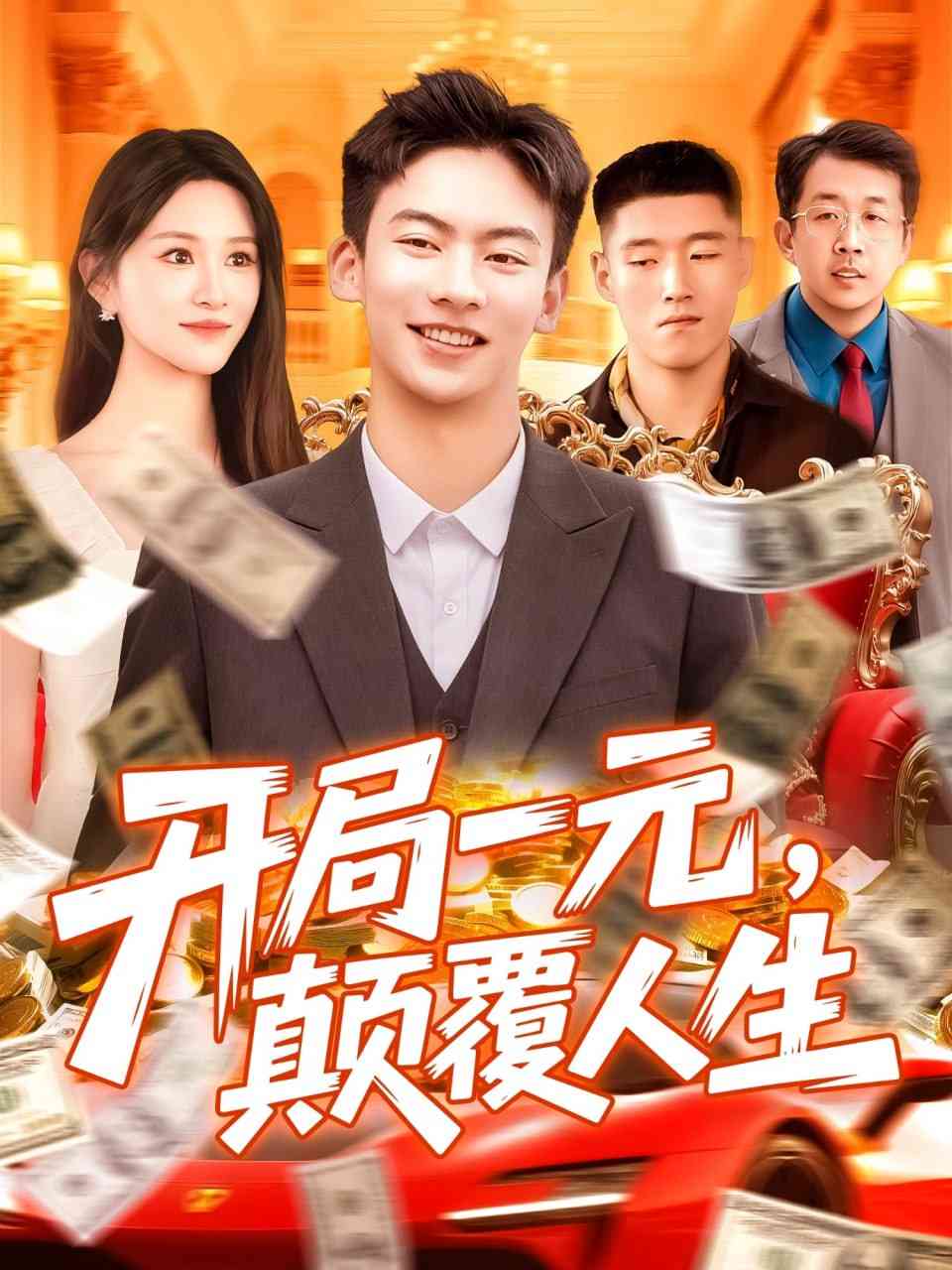 《开局一元颠覆人生》全集免费高清短剧无广告在线播放|短剧·中国大陆·2025