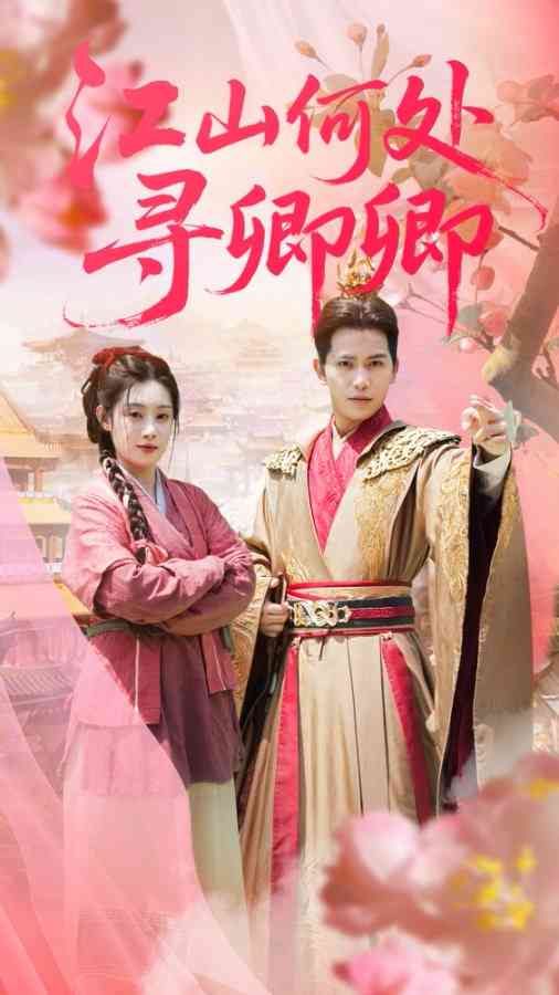 《江山何处寻卿卿》全集免费高清短剧无广告在线播放|短剧·中国大陆·2025
