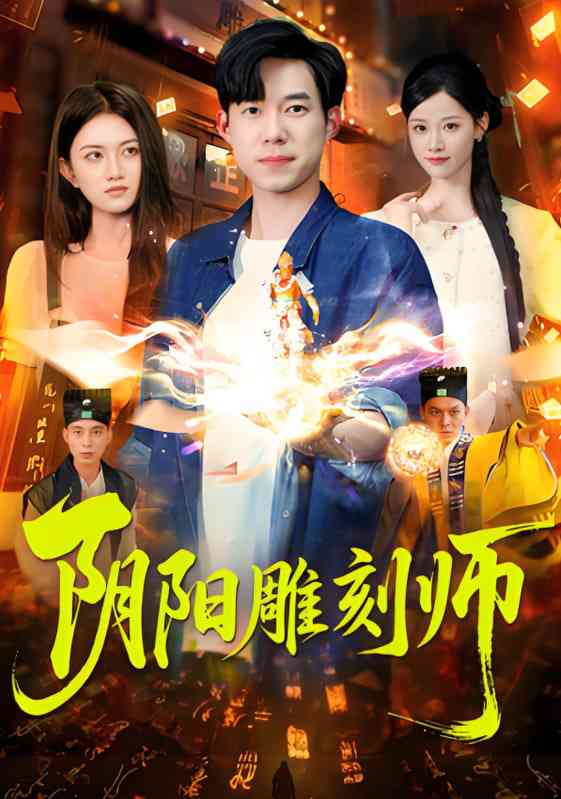 《阴阳雕刻师》全集免费高清短剧无广告在线播放|短剧·中国大陆·2025