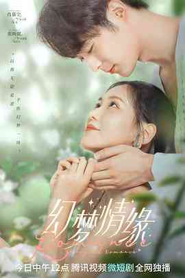 《幻梦情缘》全集免费高清电视剧无广告在线播放|剧情,爱情,奇幻·中国大陆·2022