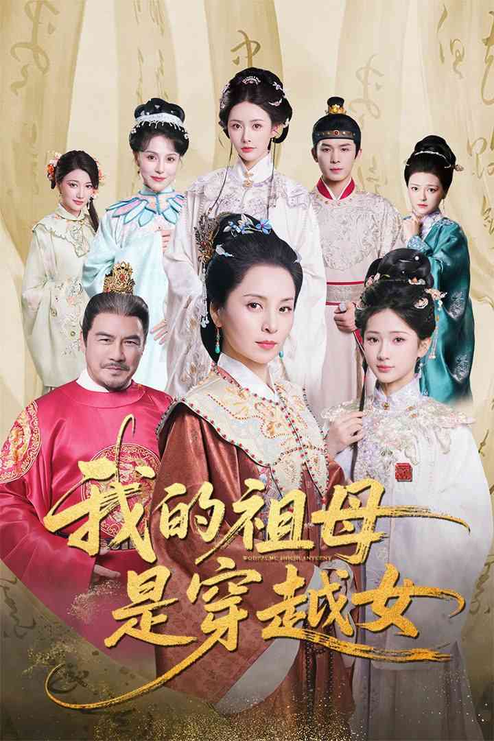 《我的祖母是穿越女》全集免费高清短剧无广告在线播放|短剧·中国大陆·2025