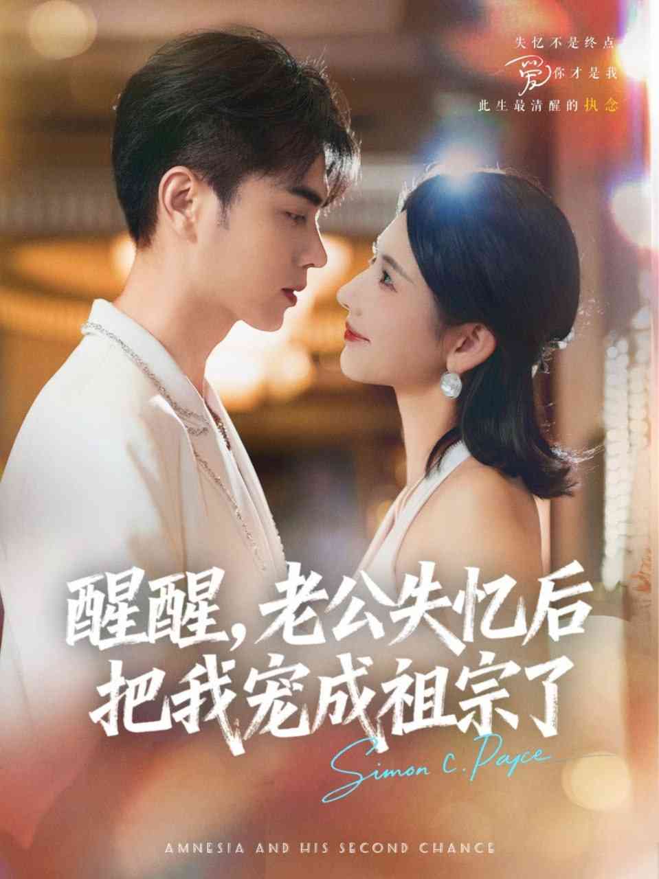 《醒醒，老公失忆后把我宠成祖宗了》全集免费高清短剧无广告在线播放|短剧·中国大陆·2025