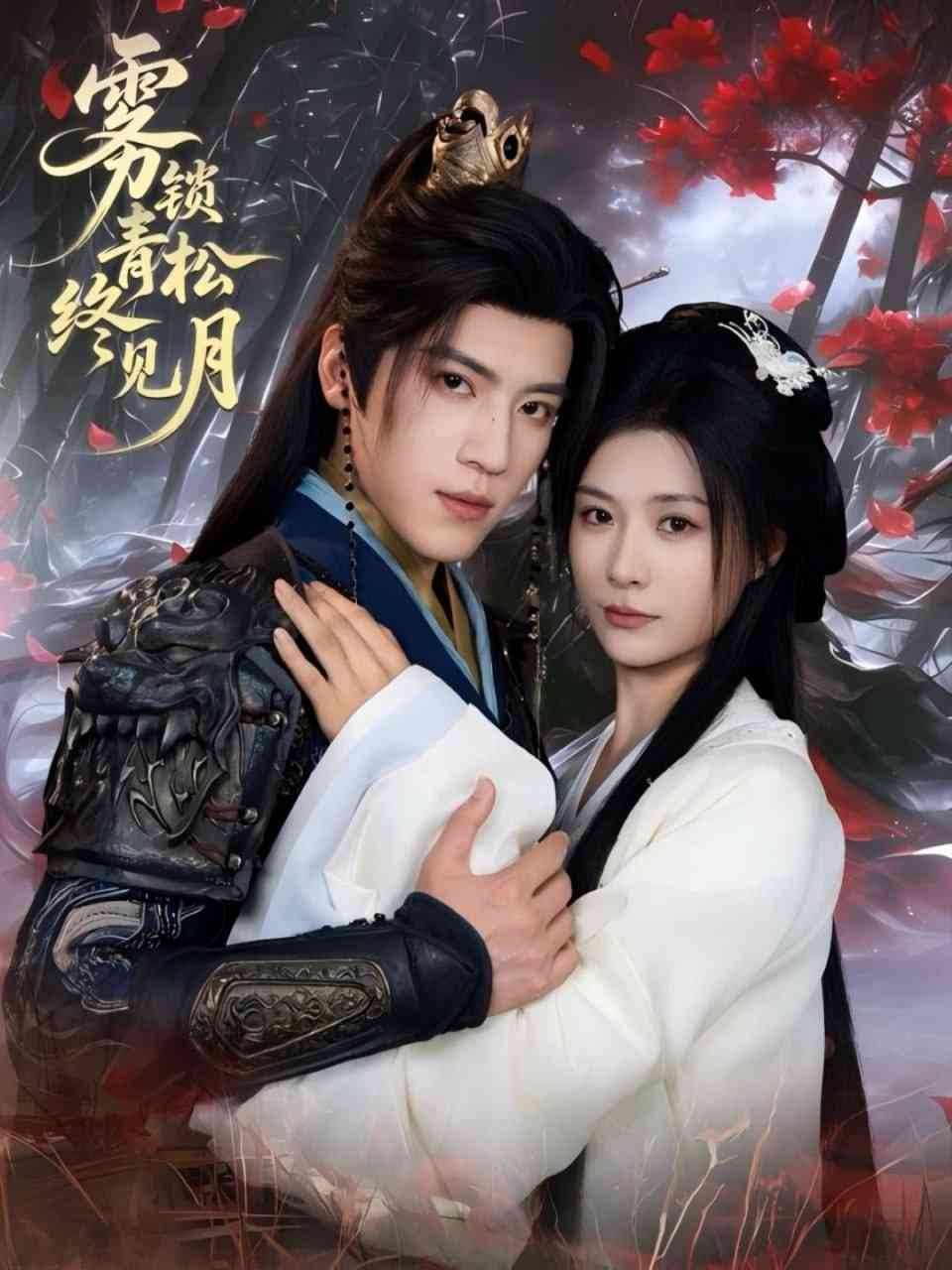 《雾锁青松终见月》全集免费高清短剧无广告在线播放|短剧·中国大陆·2025