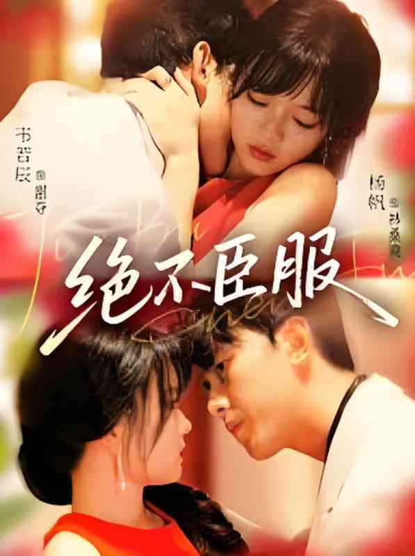 《绝不臣服》全集免费高清短剧无广告在线播放|短剧·中国大陆·2025