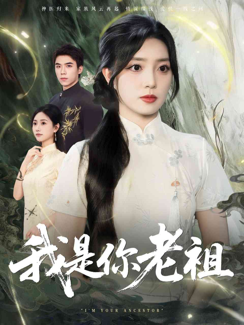 《我是你老祖》全集免费高清短剧无广告在线播放|短剧·中国大陆·2025