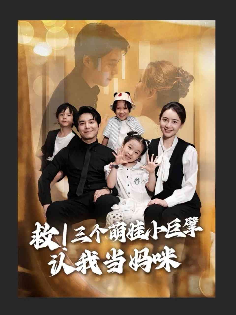 《救三个萌娃小巨擘认我当妈咪》全集免费高清短剧无广告在线播放|短剧·中国大陆·2025