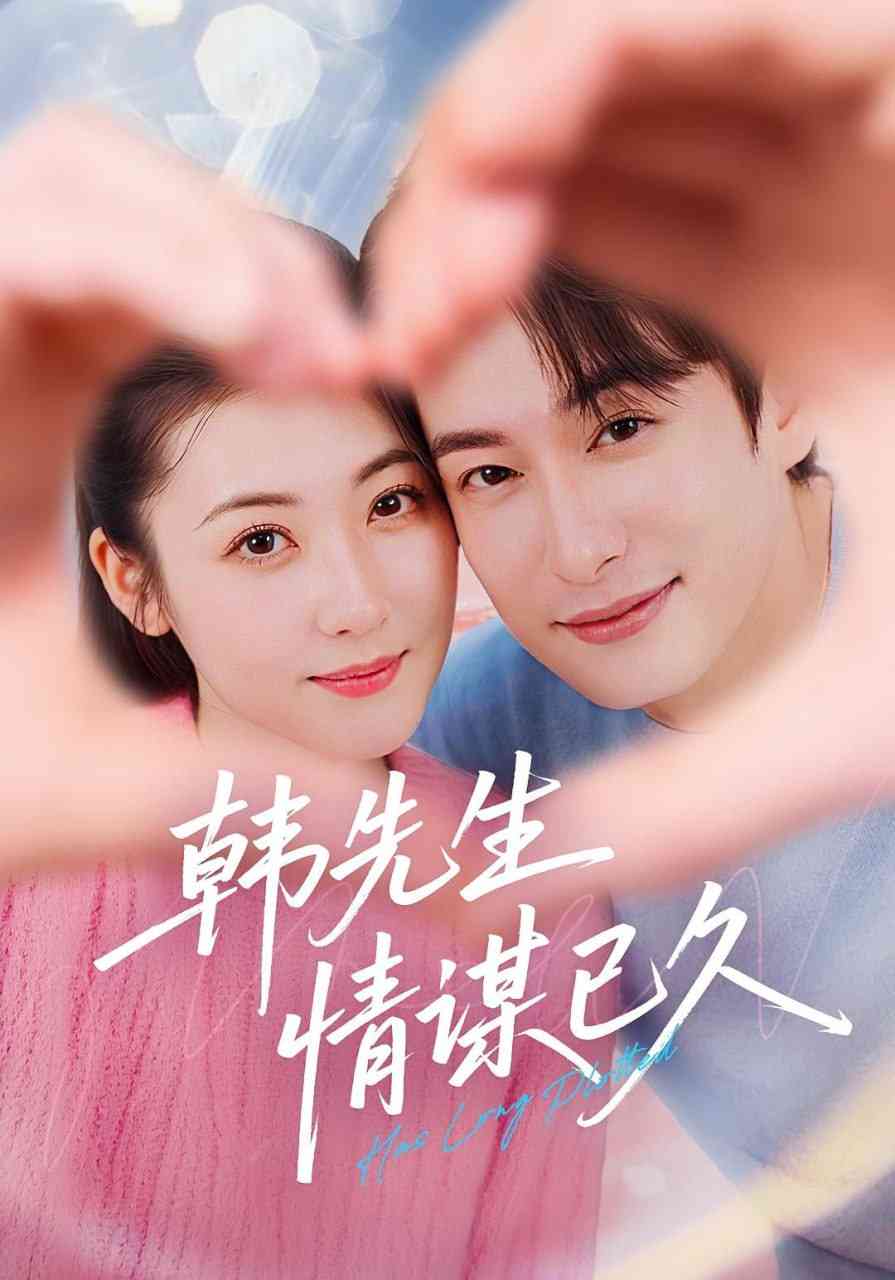 《韩先生情谋已久》全集免费高清短剧无广告在线播放|短剧·中国大陆·2025