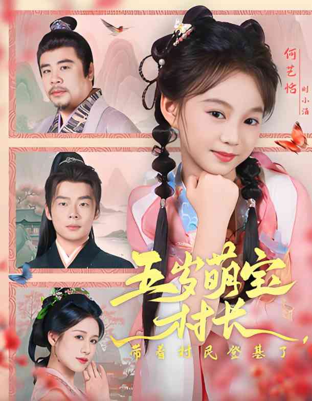 《五岁萌宝村长带着村民登基了》全集免费高清短剧无广告在线播放|短剧·中国大陆·2025