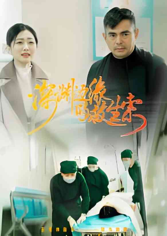 《深渊边缘的救生索》全集免费高清短剧无广告在线播放|短剧·中国大陆·2025