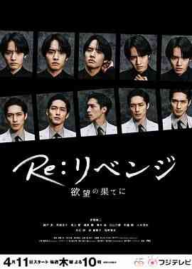 《Re: 复仇－在欲望的尽头》全集免费高清电视剧无广告在线播放|剧情,爱情,悬疑,日剧·日本·2024