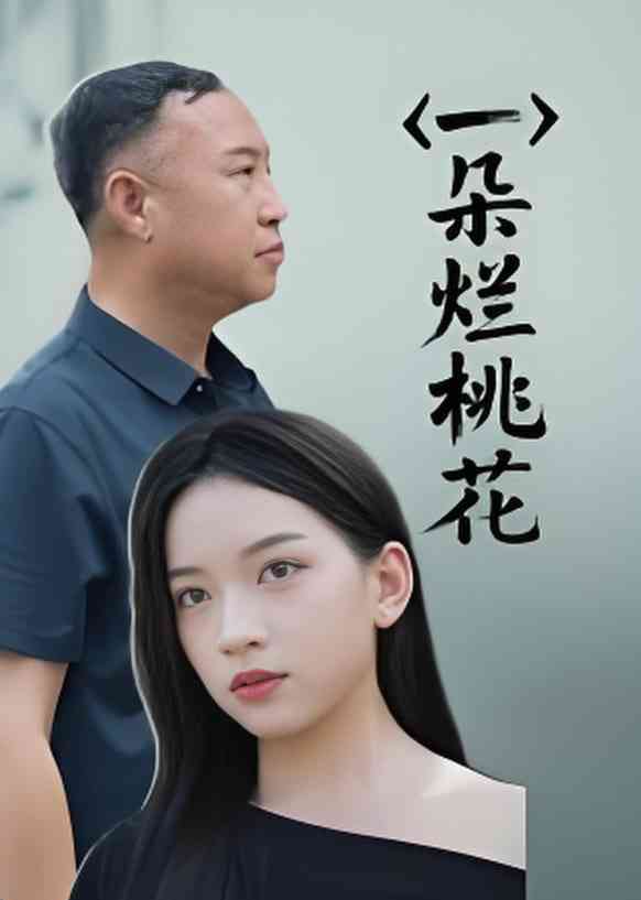 《一朵烂桃花》全集免费高清短剧无广告在线播放|短剧·中国大陆·2025