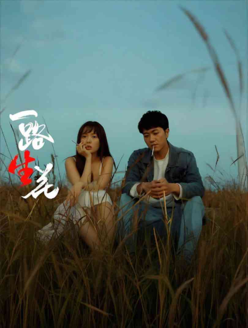 《一路“生”花》最新免费高清电影无广告在线播放|剧情·中国大陆·2025
