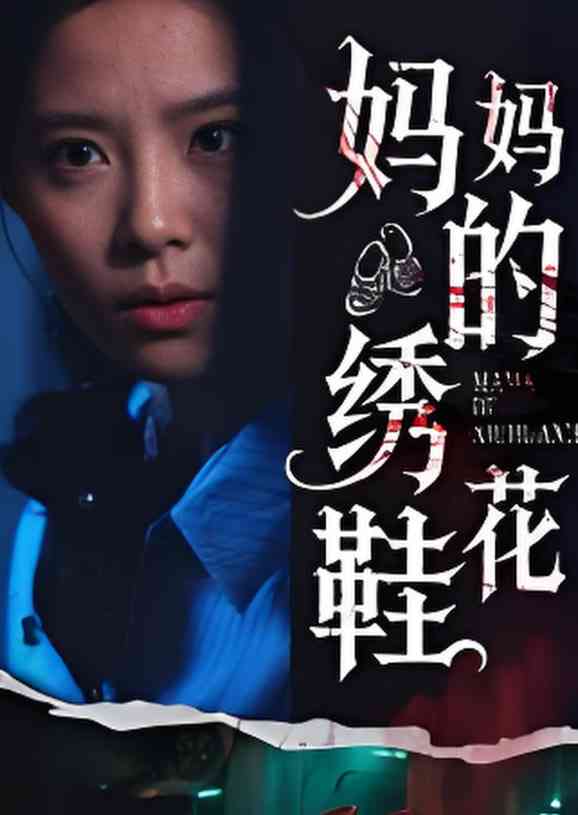 《妈妈的绣花鞋》全集免费高清短剧无广告在线播放|短剧·中国大陆·2025