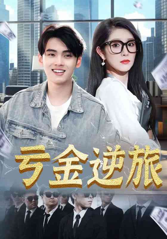 《亏金逆旅&首富我真没想赚钱啊》全集免费高清短剧无广告在线播放|短剧·中国大陆·2025