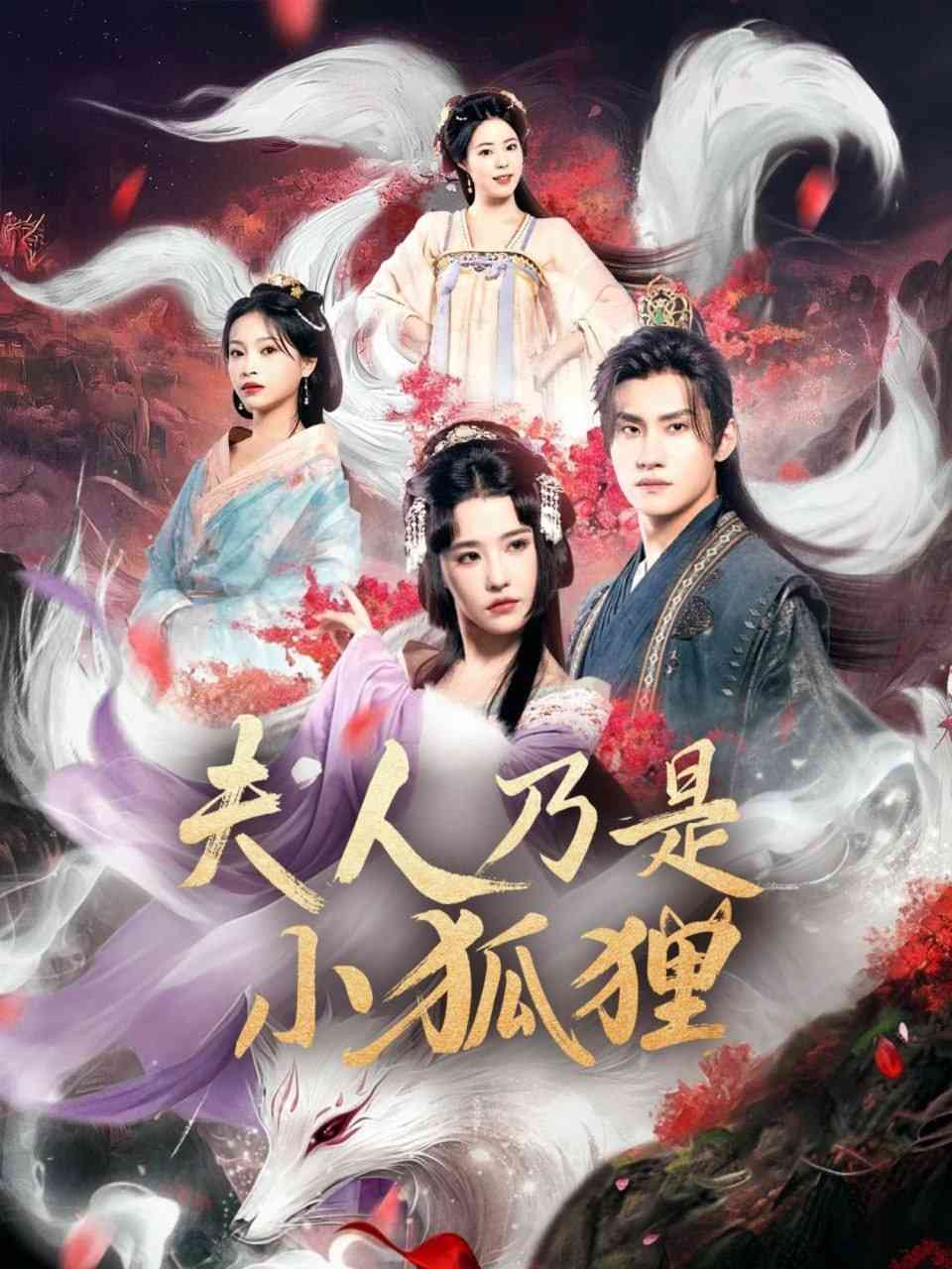 《狐狸夫人今天掉马了吗》全集免费高清短剧无广告在线播放|短剧·中国大陆·2025