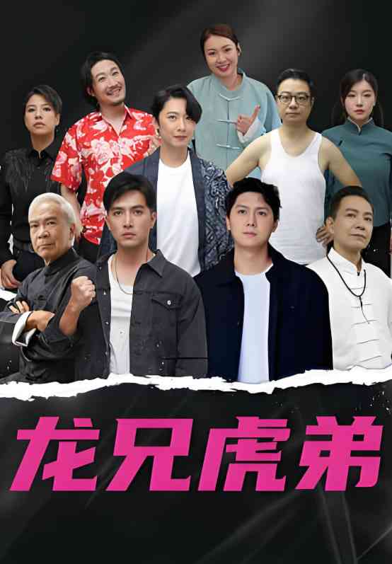 《龙虎兄弟 粤语版》全集免费高清短剧无广告在线播放|短剧·中国大陆·2025