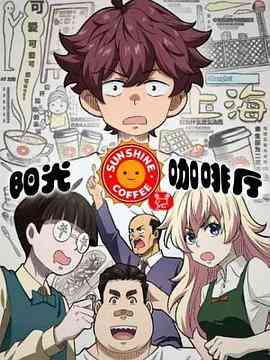 《阳光咖啡厅之新友纪》全集免费高清动漫无广告在线播放|中国动漫,剧情,动画·中国大陆·2022