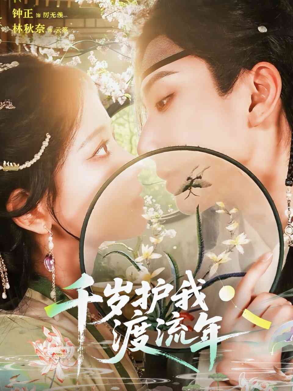 《千岁护我渡流年》全集免费高清短剧无广告在线播放|短剧·中国大陆·2025