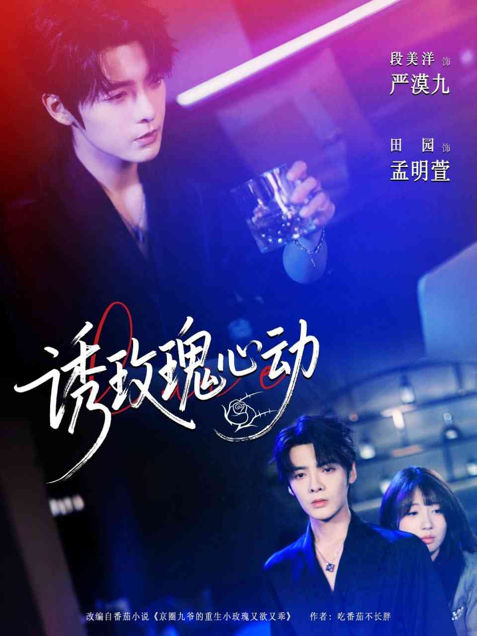 《诱玫瑰心动》全集免费高清短剧无广告在线播放|短剧·中国大陆·2025