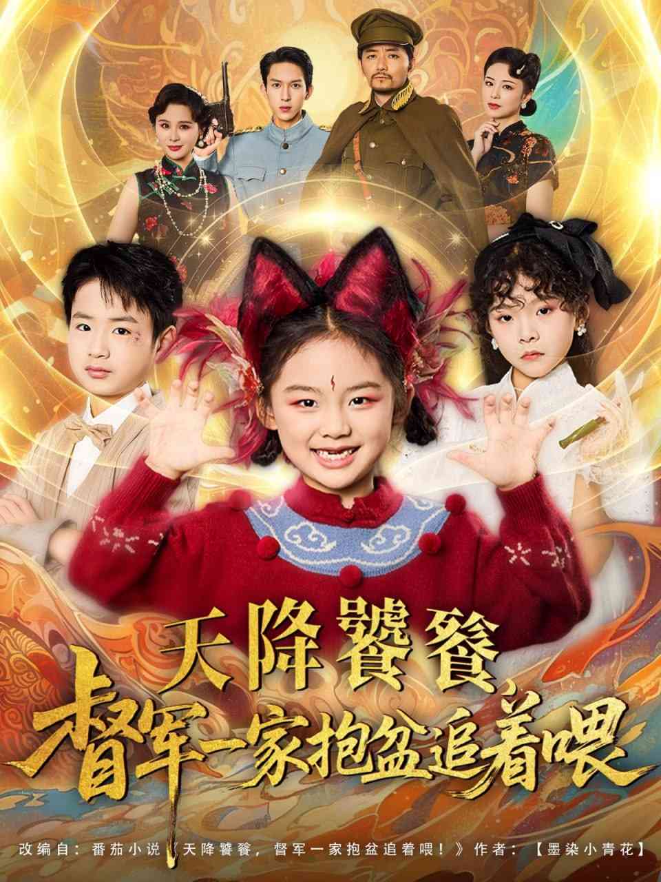 《天降饕餮督军一家抱盆追着跑》全集免费高清短剧无广告在线播放|短剧·中国大陆·2025