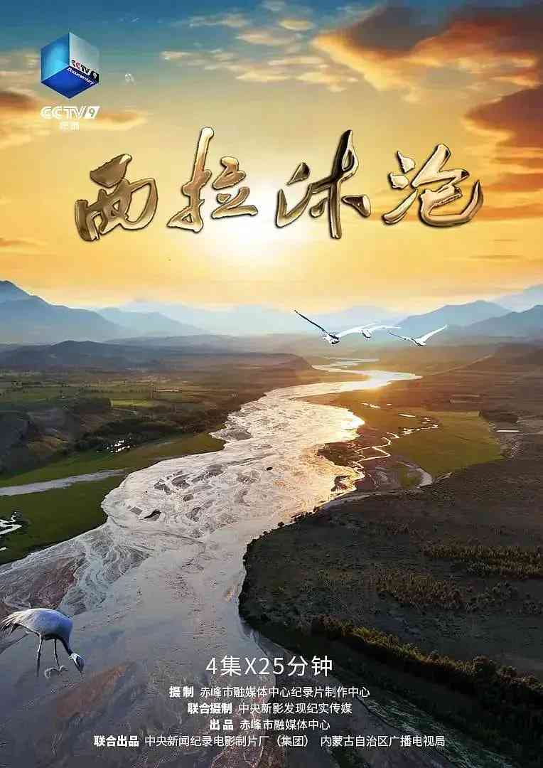 《西拉沐沦》最新免费高清电影无广告在线播放|纪录片·中国大陆·2025