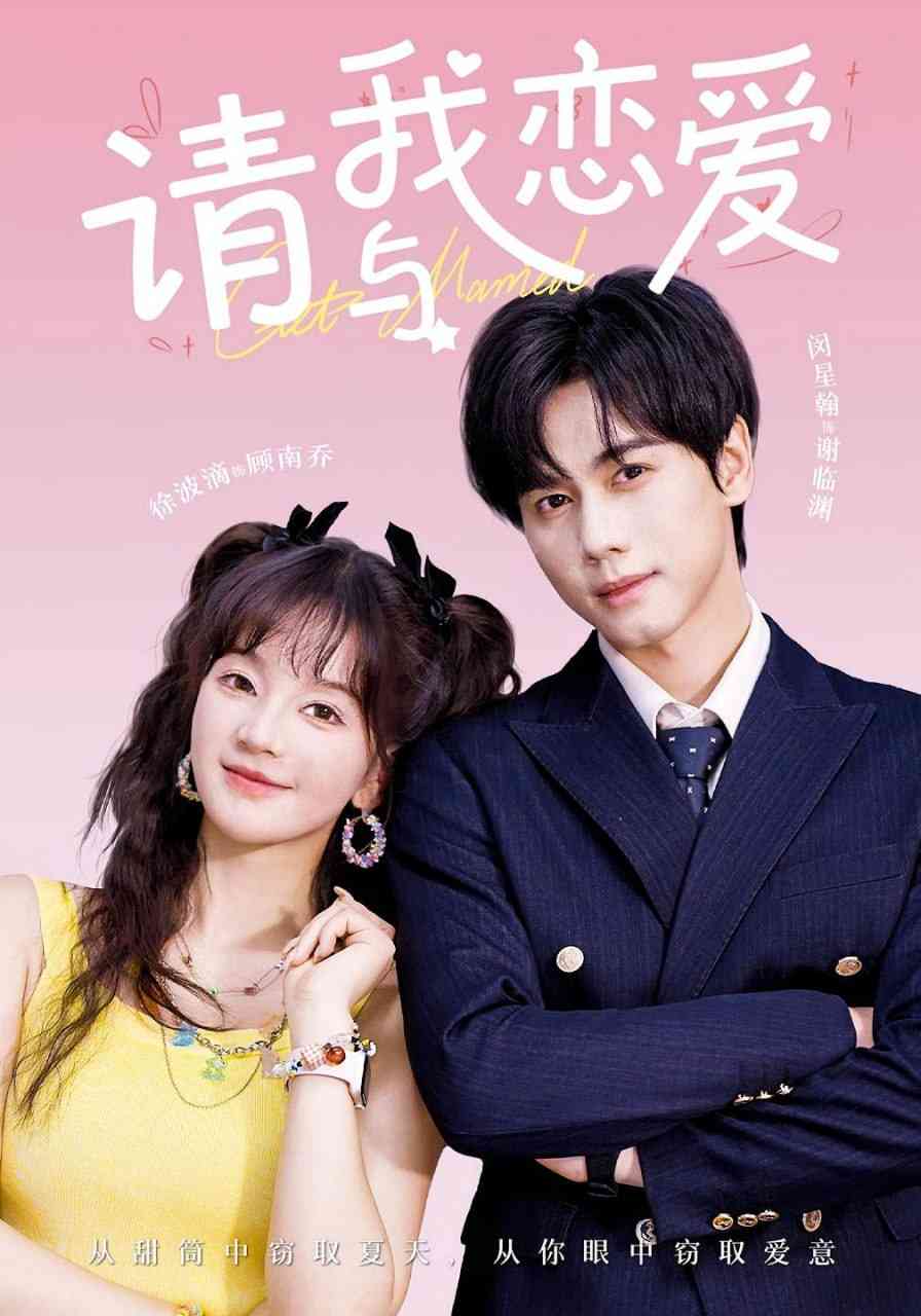 《请与我恋爱》全集免费高清短剧无广告在线播放|短剧·中国大陆·2025