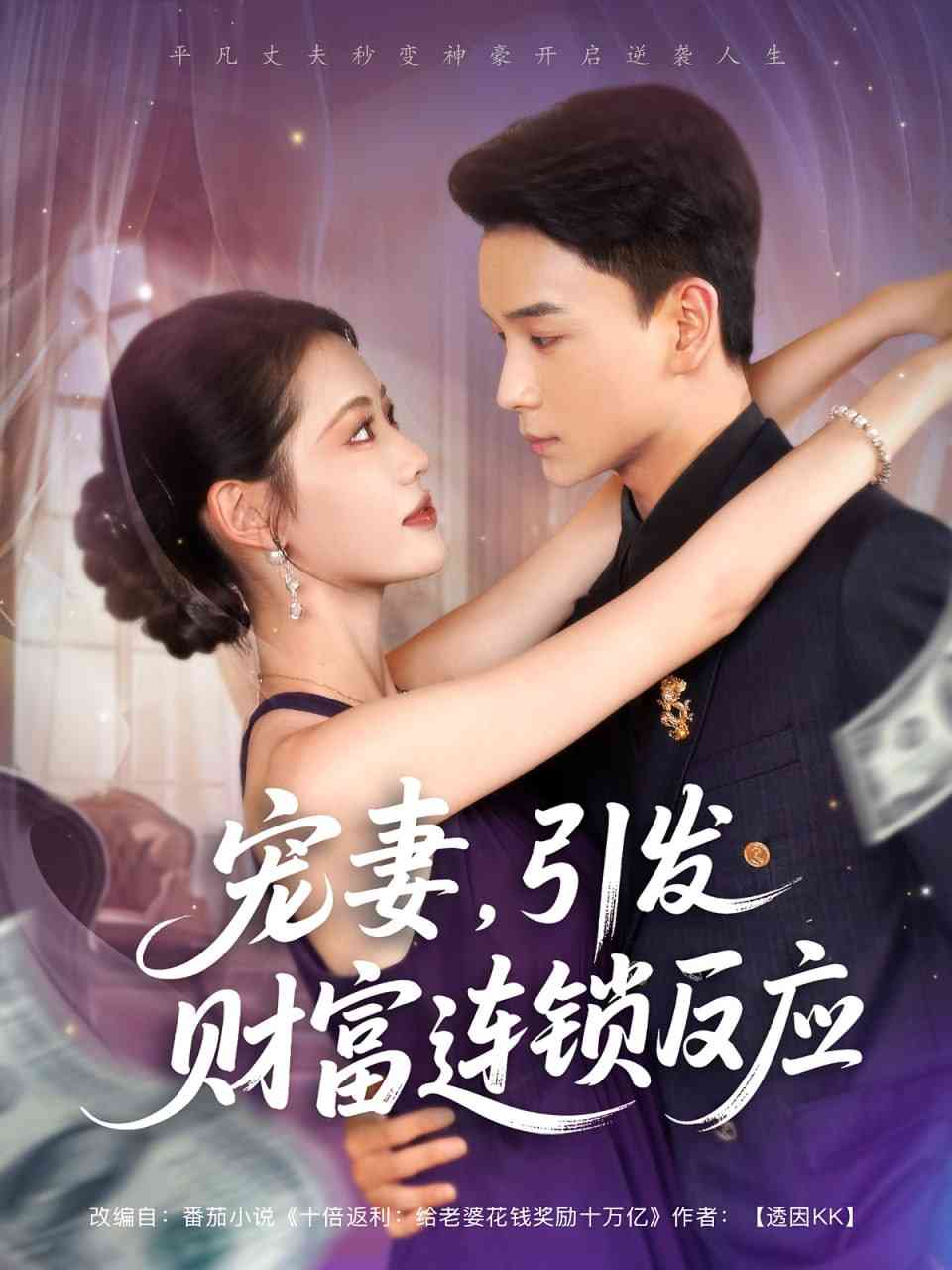 《宠妻引发财富连锁的反应》全集免费高清短剧无广告在线播放|短剧·中国大陆·2025