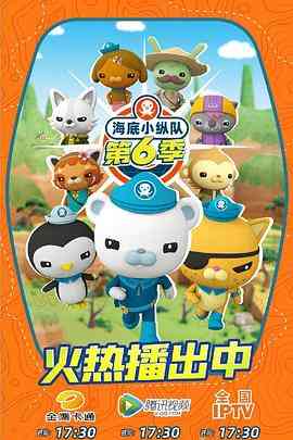 《海底小纵队 第六季》全集免费高清动漫无广告在线播放|喜剧,科幻,动画,儿童,冒险,欧美动漫·英国·2021