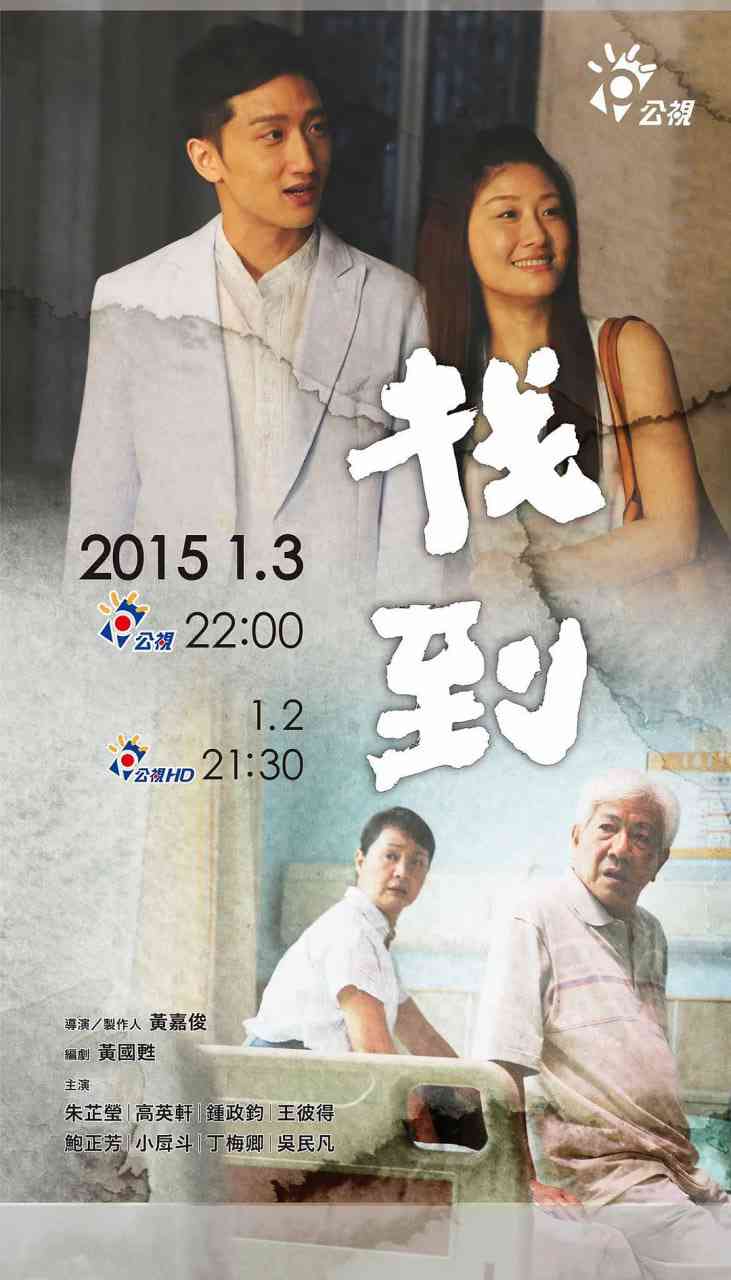 《找到 2016》最新免费高清电影无广告在线播放|剧情·中国台湾·2016