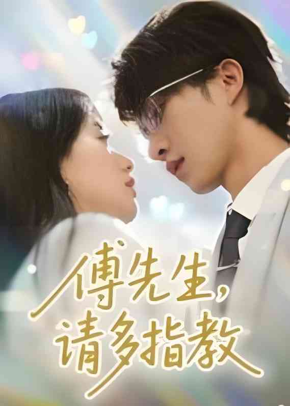 《傅先生请多指教》全集免费高清短剧无广告在线播放|短剧·中国大陆·2025