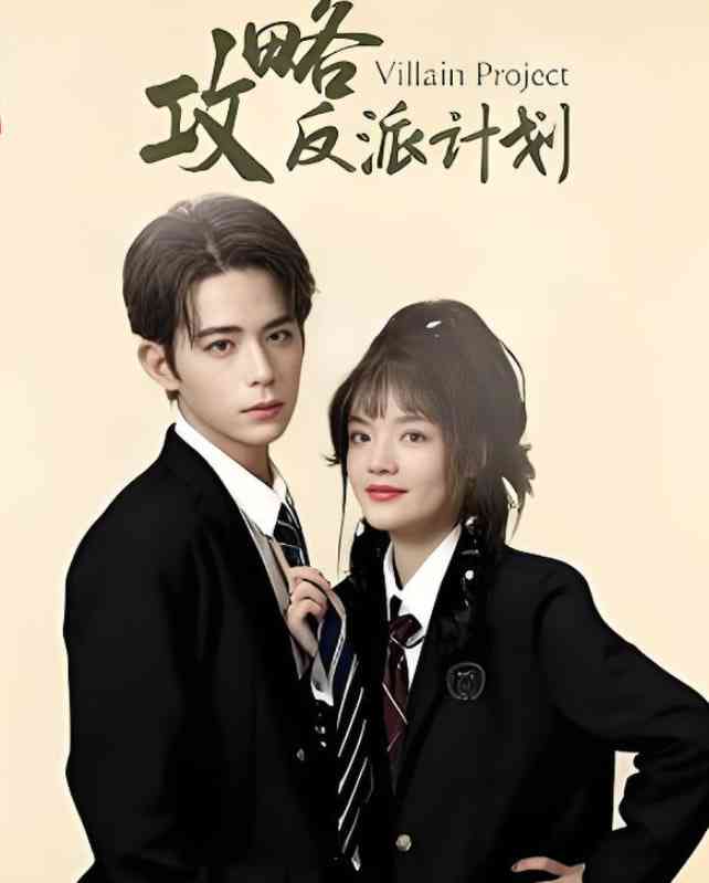《攻略反派计划》全集免费高清短剧无广告在线播放|短剧·中国大陆·2025