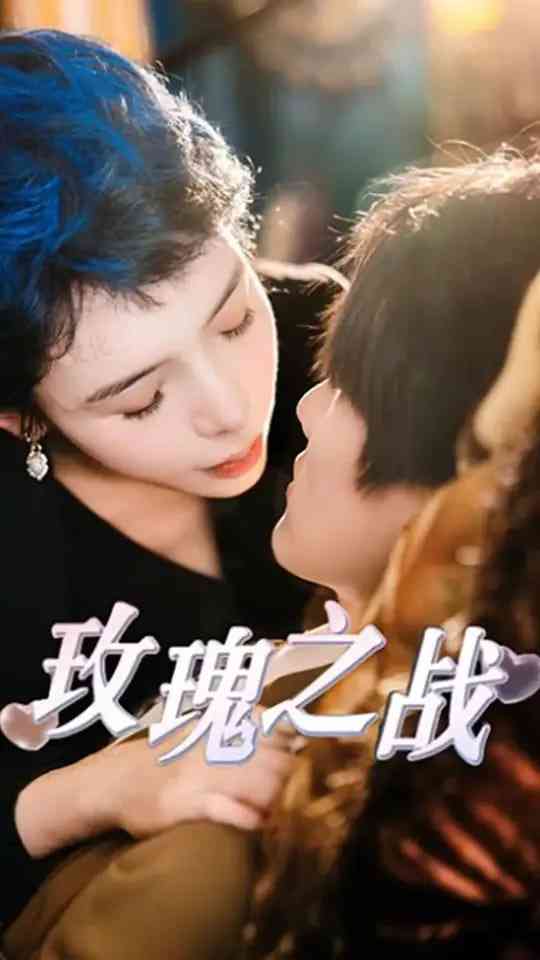 《玫瑰之战》全集免费高清短剧无广告在线播放|短剧·中国大陆·2025