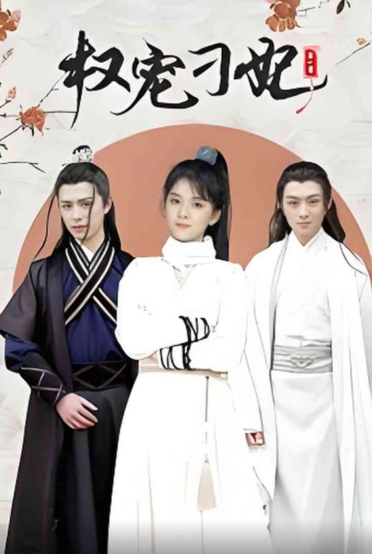 《权宠刁妃》全集免费高清短剧无广告在线播放|短剧·中国大陆·2025