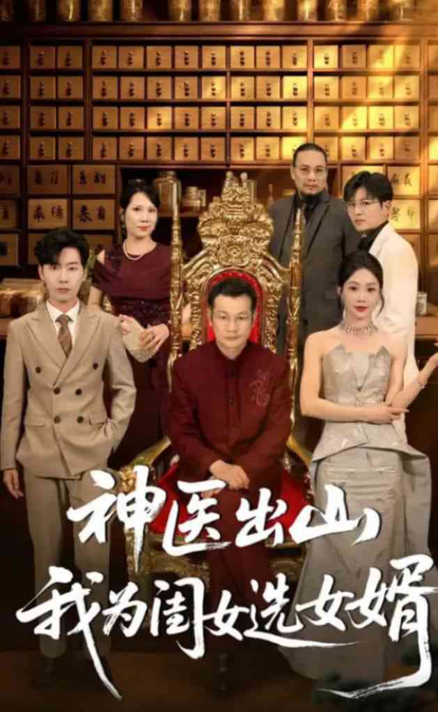 《神医出山我为闺女选女婿》全集免费高清短剧无广告在线播放|短剧·中国大陆·2025