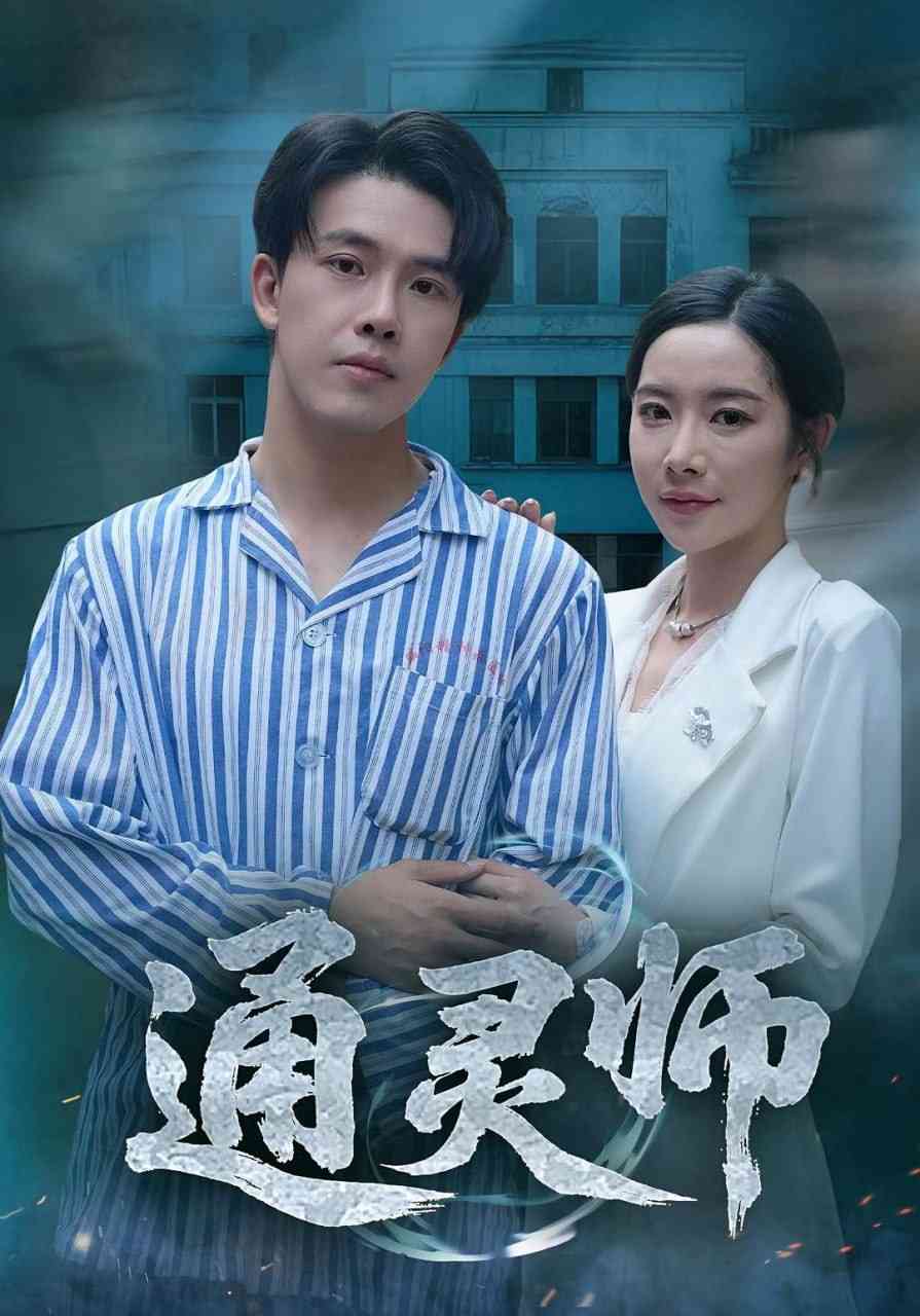 《通灵师》全集免费高清短剧无广告在线播放|短剧·中国大陆·2025