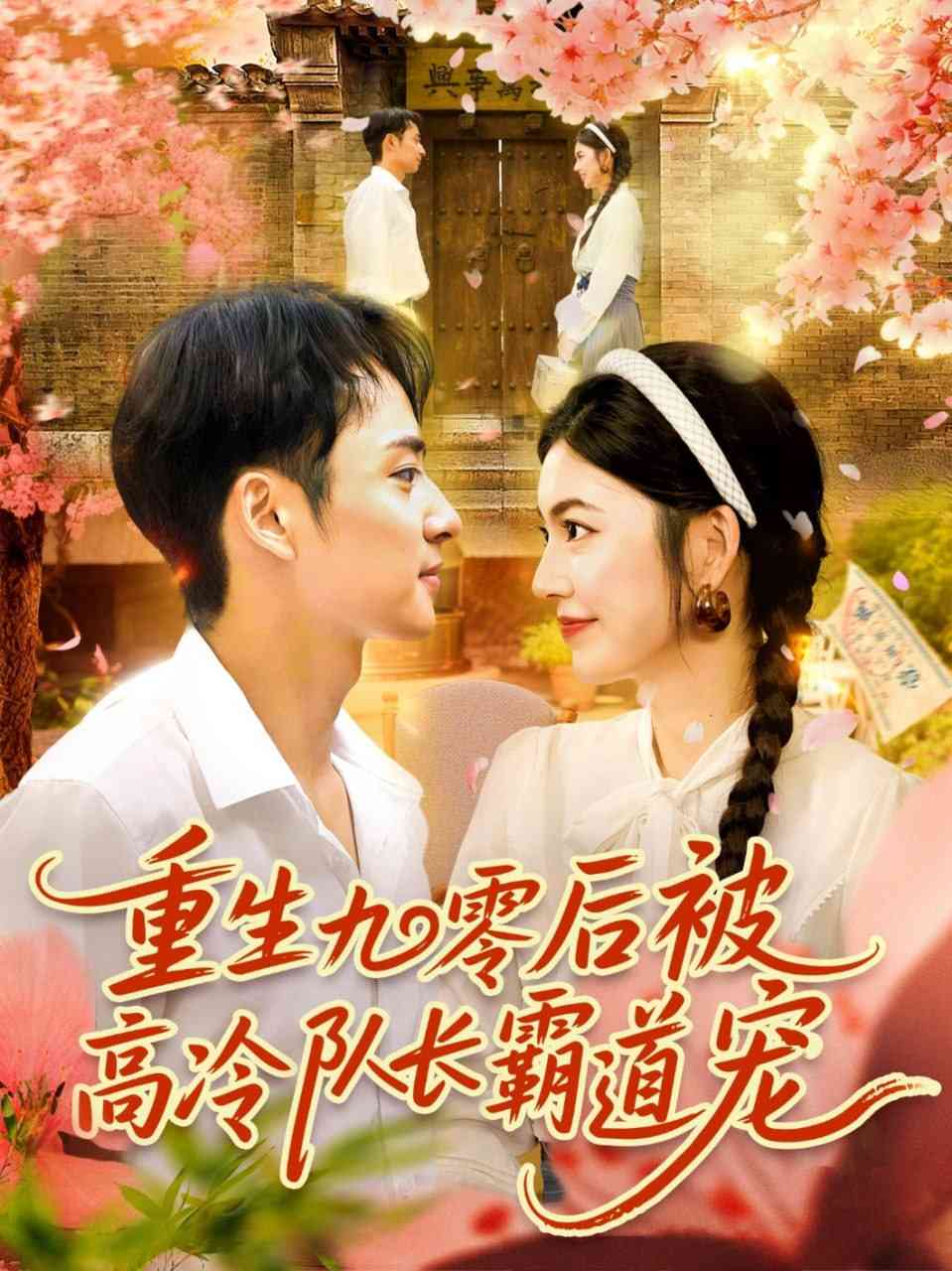 《重生九零后被高冷队长霸道宠》全集免费高清短剧无广告在线播放|短剧·中国大陆·2025