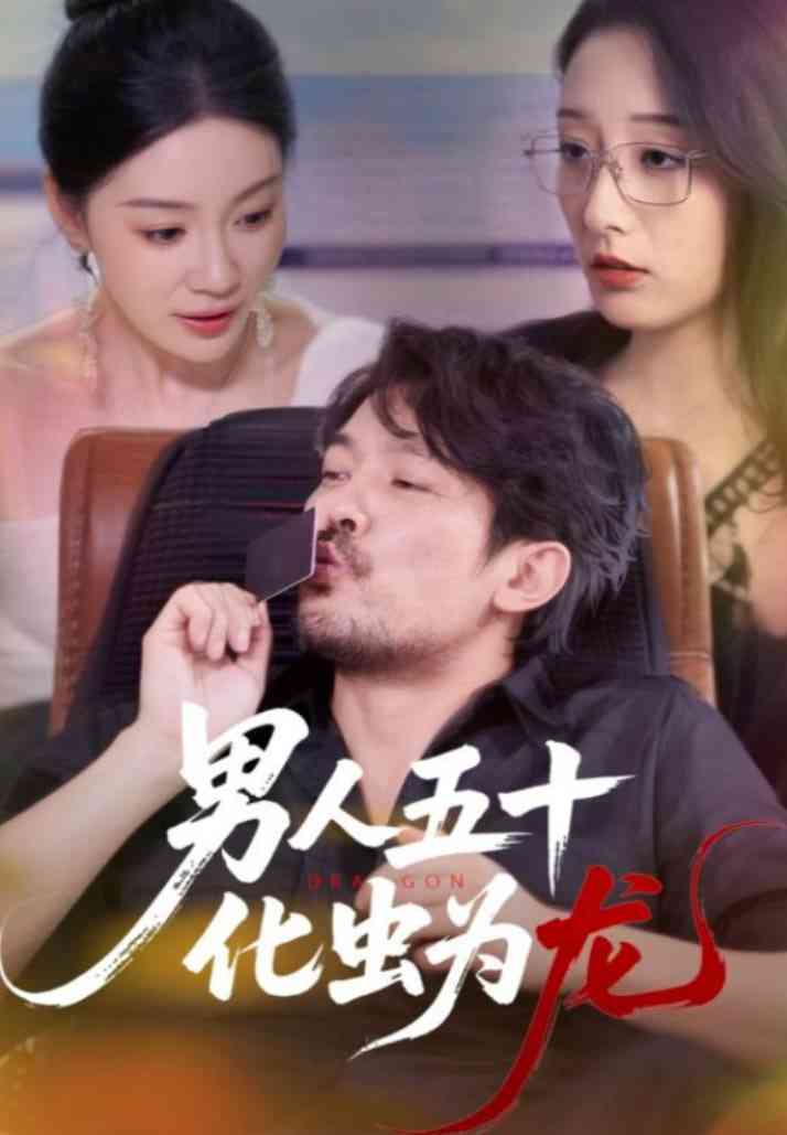 《男人五十化虫为龙》全集免费高清短剧无广告在线播放|短剧·中国大陆·2025