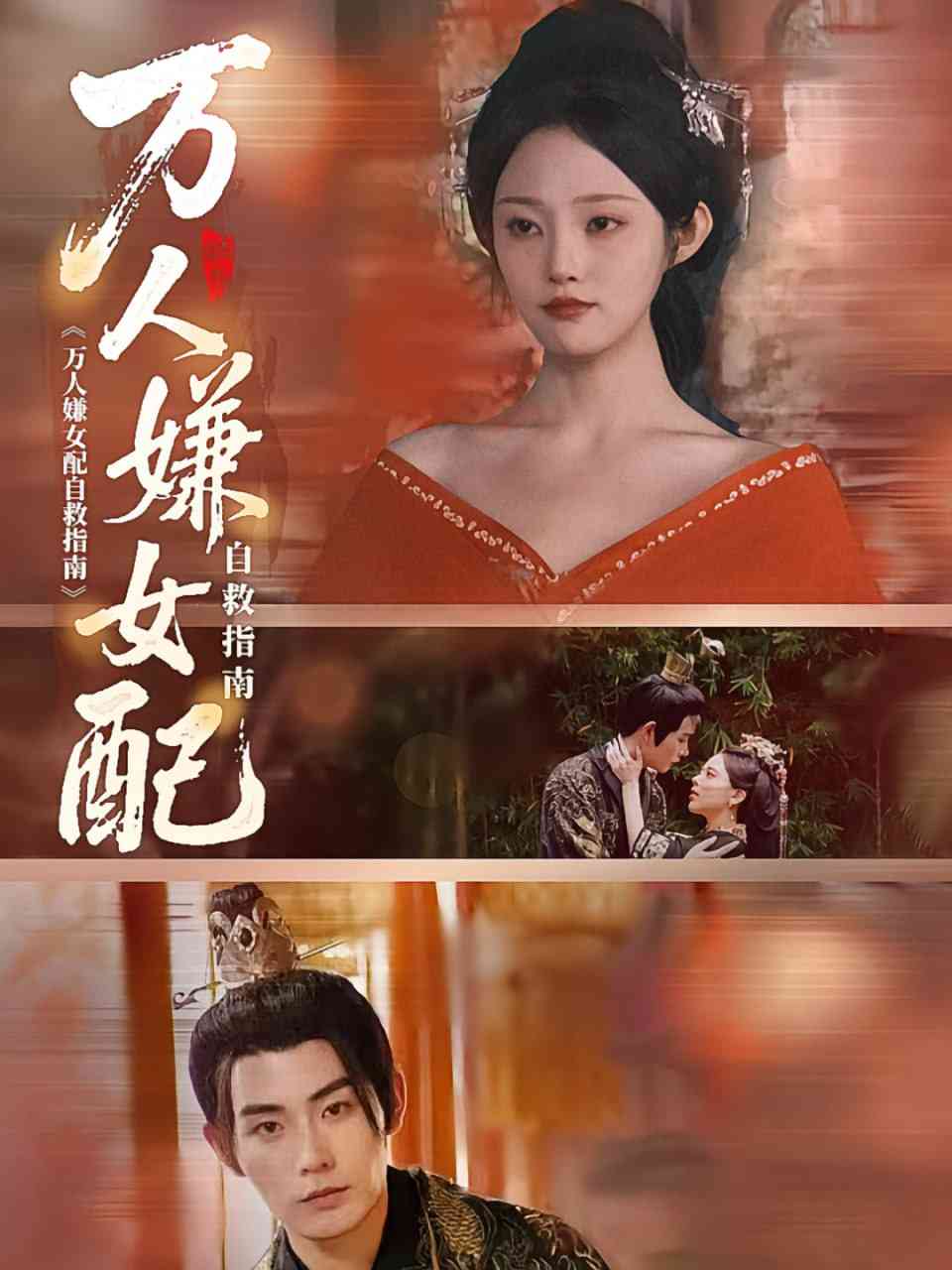 《万人嫌女配自救指南》全集免费高清短剧无广告在线播放|短剧·中国大陆·2025