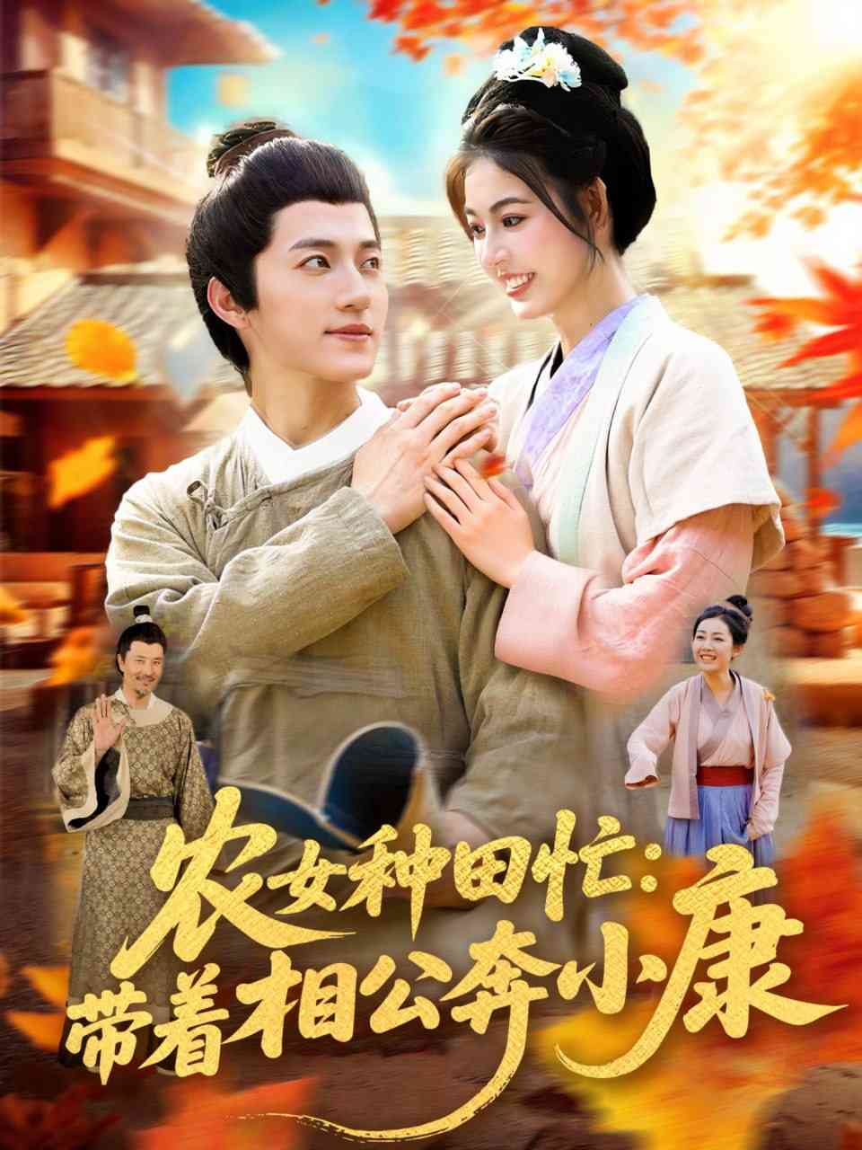 《农女种田忙带着相公奔小康》全集免费高清短剧无广告在线播放|短剧·中国大陆·2025