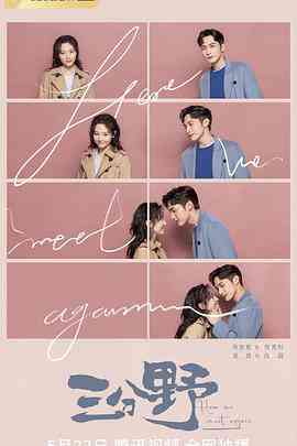 《三分野》全集免费高清电视剧无广告在线播放|爱情·中国大陆·2023