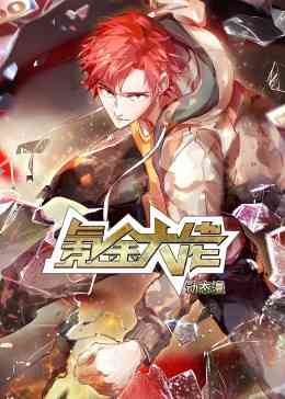 《氪金大佬·动态漫》全集免费高清动漫无广告在线播放|中国动漫·中国大陆·2023