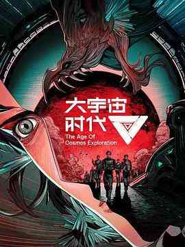 《大宇宙时代》全集免费高清动漫无广告在线播放|动画,中国动漫·中国大陆·2022