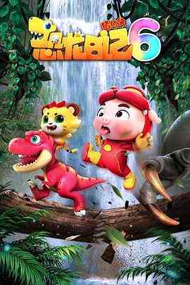 《猪猪侠之恐龙日记 第六季》全集免费高清动漫无广告在线播放|剧情,儿童,冒险,中国动漫·中国大陆·2022