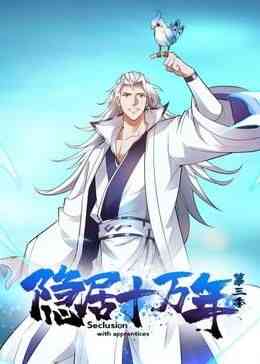 《隐居十万年 第三季》全集免费高清动漫无广告在线播放|中国动漫·中国大陆·2024