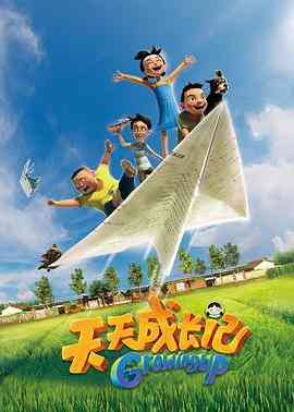 《天天成长记 第一季》全集免费高清动漫无广告在线播放|动画,儿童,中国动漫,动漫·中国大陆·2017